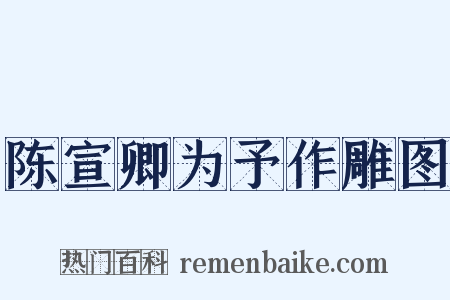 陈宣卿为予作雕图是什么意思的图片